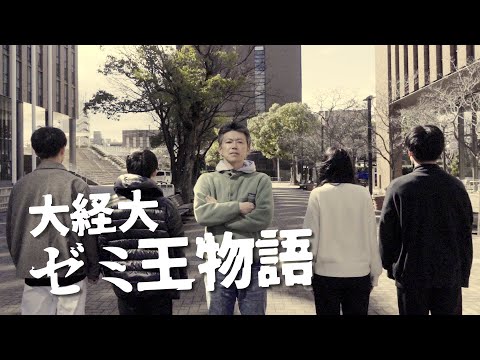 大経大ゼミ王物語～日本一への道～【大阪経済大学】