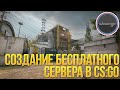 CS:GO Туториал - Создание бесплатного сервера в csgo 