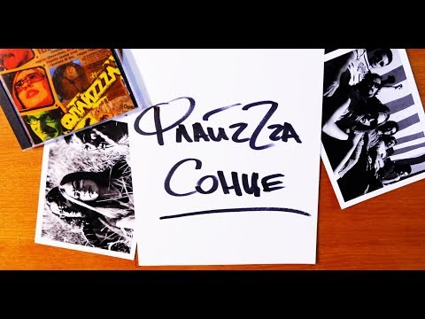 01. Флайза – Сонце / Flyza - The Sun’2006 [Official Lyric Video]