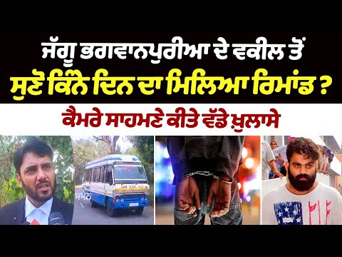 Jaggu Bhagwanpuria Lawyer Byte: Hear from Jaggu Bhagwanpuria\'s lawyer how many days of remand did he get?