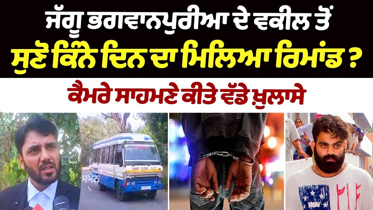 Jaggu Bhagwanpuria Lawyer Byte: Hear from Jaggu Bhagwanpuria's lawyer how many days of remand did he get? Jaggu Bhagwanpuria Lawyer Byte: Hear from Jaggu Bhagwanpuria's lawyer how many days of remand did he get?