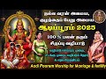 ஆடி பூரம் 2025 100 பலன் தரும் வழிபாடு குழந�