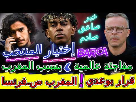 Lamine Yamal عاجل📕صاعقة ضربت إسبانيا بسبب لامين يامال والمغرب🦾إختيار المنتخب📈فرنسا⟹قرار بوعدي💯وهبي