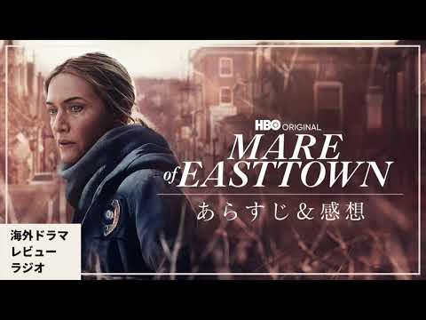 ミニシリーズ「マーレ・オブ・イーストタウン」: ケイト・ウィンスレットと一緒に小さな町の地獄へ