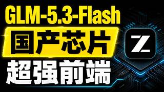 NB,国产芯片运行,多模态大模型GLM-5.3-Flash，对比Deep-V4-Vision-Exp前端视觉对比测试