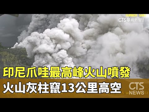 印尼爪哇最高峰火山噴發　火山灰柱竄13公里高空