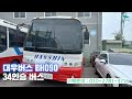 신바람 버스넷 직거래 밴드 민준기 회원님 대우버스 bh090 34인승 버스