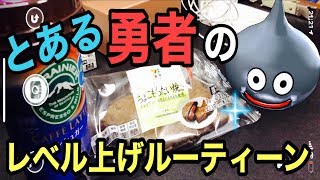 【ドラクエウォーク】とある勇者の１週間のレベル上げルーティーン　11/9~11/15【DQW】