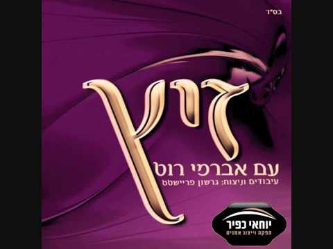 אברימי רוט ♫ רחם בחסדך - עממי (אלבום זיץ 1) Avremi Rot