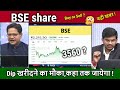 BSE Share Latest News Buy Or Sell Future Analysis NSDL CDSL BSE LTD Share News Target 2030 NSE IPO