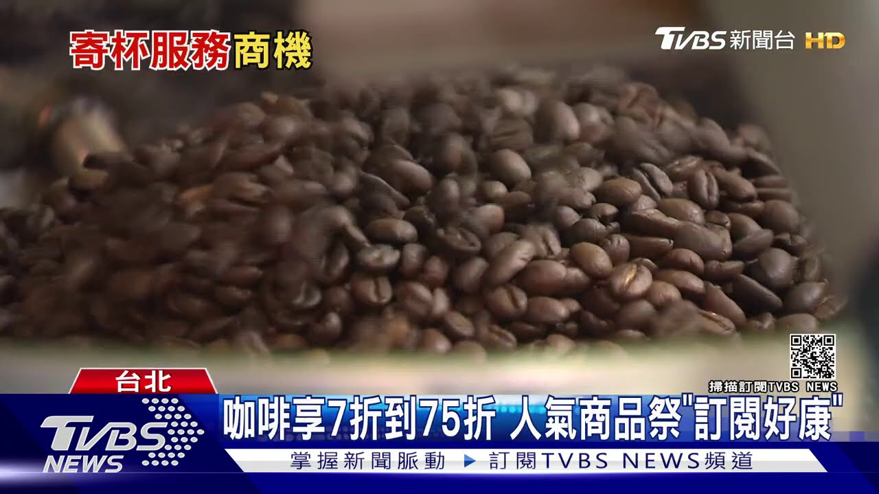 黑金商機！連鎖咖啡「訂閱」享折扣　超商寄杯「不只賣咖啡」