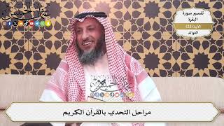 58- مراحل التحدي بالقرآن الكريم - عثمان الخميس