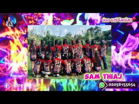 Sam thiaj 🔥🔥Remix Djboy #เพลงฮิตในtiktok #dj แม่บ้านใจกล้าเมืองตาก 