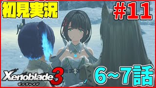 【初見実況】7話までいく！いざコロニーオメガへ！！リア定カミヤマが『ゼノブレイド3』を面白おかしくやってみる！#11