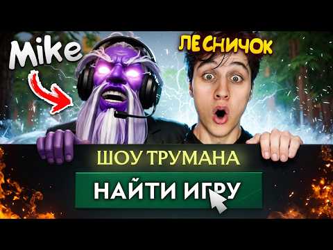 НАНЯЛ 9 АГЕНТОВ и УСТРОИЛ ШОУ ТРУМАНА в ДОТЕ - ЛЕСНИЧОК
