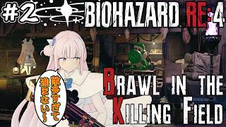 【バイオRE4】引き続きミカが旅へ.. Brawl in the Killing Field MODに挑戦! #2【Resident Evil 4 Remake】