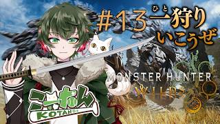 こーたん　#13 ゼロから始めるモンハンワイルズ配信！【#こーライブ】