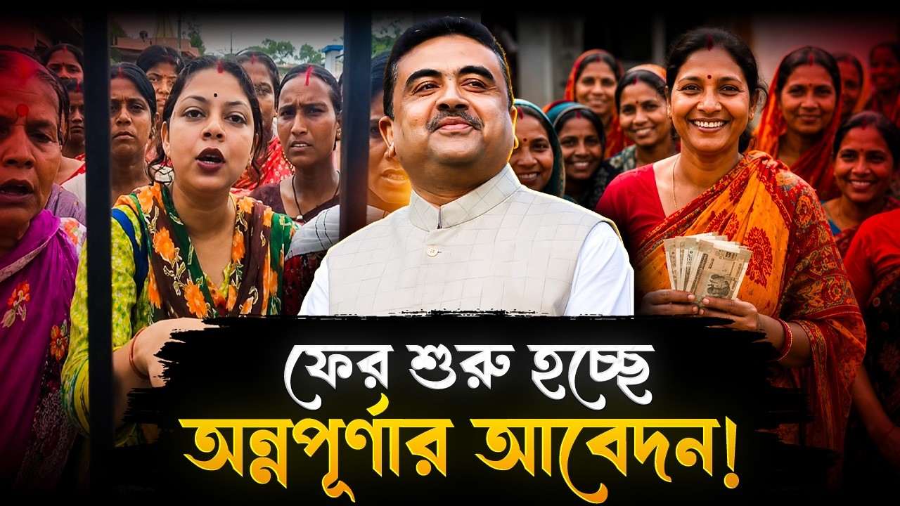অন্নপূর্ণার টাকা না পেলেও নো টেনশন! ফের শুরু হচ্ছে আবেদন! | Annapurna Yojana | West Bengal