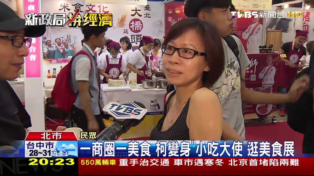一商圈一美食　柯變身「小吃大使」逛美食展