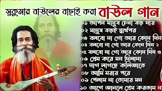 Download lagu সুকুমার বাউলের সেরা ১০টি দুঃখের বাউল গান। Sukumar Baul Baul Gaan Mp3 Nonstop baul song audio mp3 Download lagu সুকুমার বাউলের সেরা ১০টি দুঃখের বাউল গান। Sukumar Baul Baul Gaan Mp3 Nonstop baul song audio mp3