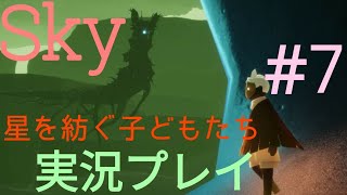 【ゲーム実況】Sky 星を紡ぐ子どもたち #7