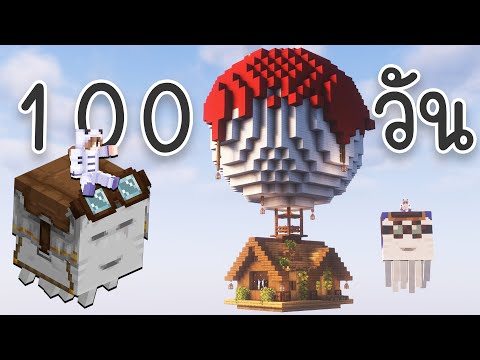 100วัน บนเกาะลอยฟ้ากับ Happy Ghast มันจะพาบินไปไหน!? | Minecraft Skyblock Hardcore