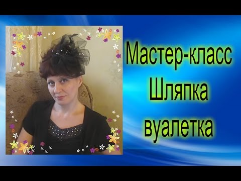 DIY / Шляпка-вуалетка своими руками / Мастер класс / Елена Шевченко