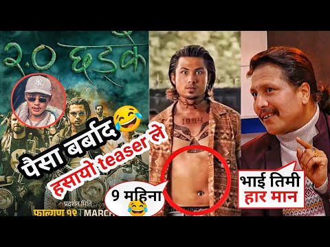 अहिलेसम्मकै bakwas Nepali movie teaser|chhadke 2 trailer|chadke 2.0 trailer|chadke 2.0|nepali movie