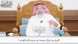463 - الفرق بين نزول عيسى ابن مريم عليه السلام والمهدي؟ - عثمان الخميس