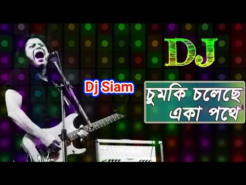 Chumki Choleche Eka Pothe James Dj Siam | চুমকি চলেছে ডিজে  New Bangla Dj 2020 | James New Song