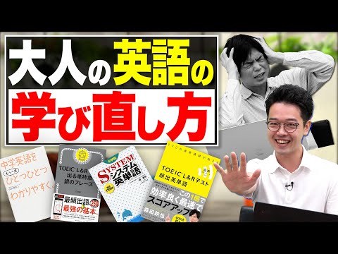 【閲覧注意】英会話スクールには通うな！目的別！大人の学び直し3パターン！【徹底解説】vol.110