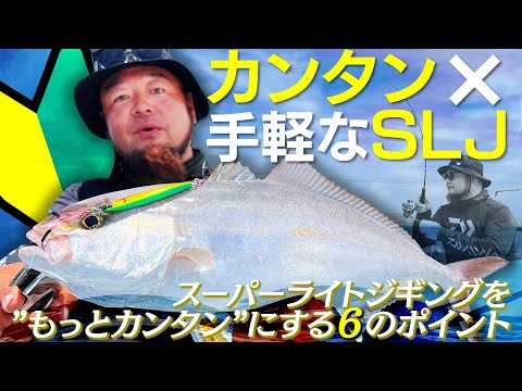 【カンタン×手軽】SLJ（スーパーライトジギング）を“もっとカンタン”にする「6」のポイント