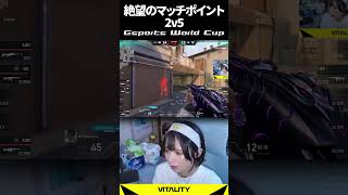 【EWC VALORANT】絶望の2v5をひっくり返すVitality #EsportsWorldCup #EWC26 #VALORANT