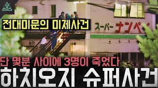 Download lagu '전대미문의 미제사건'  단 몇분 사이에 3명이 죽었는데 증거도 용의자도 없다 '하치오지 슈퍼 강도 살인 사건' mp3