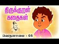வெகுளாமை Vaekulamai 05 திருக்குறள் கதைகள் Thirukku