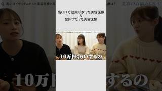 アラサー女子がやってよかった👼✨金ドブだった💸美容医療は？  #shorts
