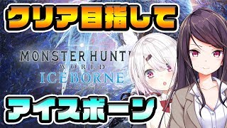 【MHWアイスボーン】⑦郡道美玲とアイスボーン！(｀･ω･´)寝るわけないよな～！【にじさんじ/椎名唯華】