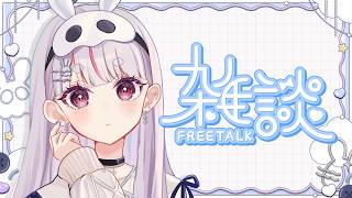 【雑談】生きてますよ【ぶいすぽ/兎咲ミミ】