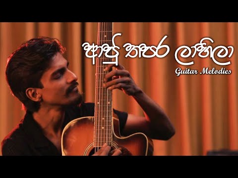 Aju Thapara Lahila ( ආජු තපර ලාහිලා ) | Guitar Melodies