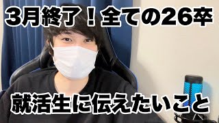 【就活/26卒】3月終了！エルトから26卒へ伝えたい話