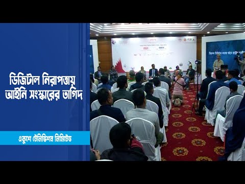 ডিজিটাল নিরাপত্তায় আইনি সংস্কারের তাগিদ | ETV News