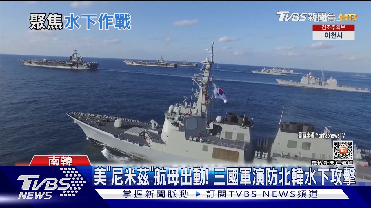 美「尼米茲」航母出動! 三國軍演防北韓水下攻擊