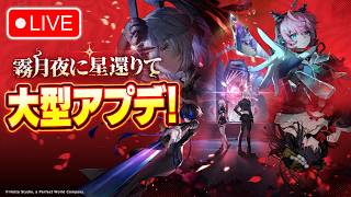 🔴 【PS5】NTE 大型アプデ配信！残虹ガチャ引いてストーリー&イベント盛り沢山！🏃 #24 【Neverness to Everness】