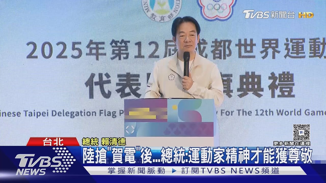 台灣選手征戰成都! 世運會恐遭中國干擾 賴清德親授旗喊話