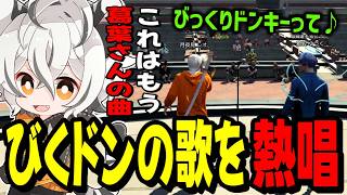 【NEWTOWN】葛葉考案の”びくドンの歌”を曲にしてライブで披露する鴉紋ゆうくと月夜見レオwww のサムネイル