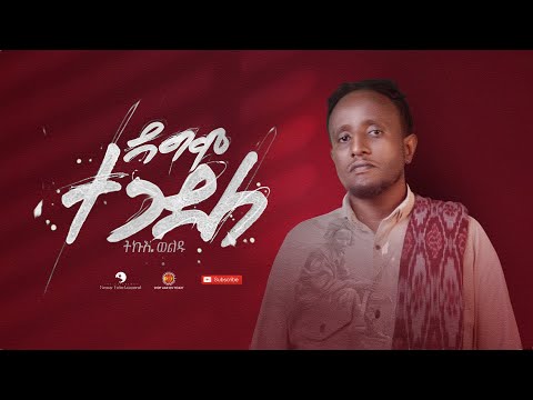 Tikue Weldu (ትኩእ ወልዱ) - Dagim Tegadele (ዳግም ተጋደለ) - New Tigrigna Music 2022 (Official Video)