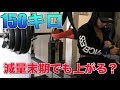 【体重65キロ】減量末期でパワーが落ちた状態でもベンチプレス150キロは上がるのか?
