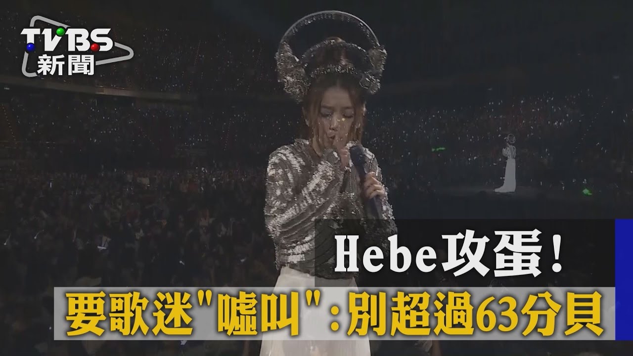 Hebe攻蛋!要歌迷噓叫:別超過63分貝好嗎