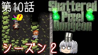 Shattered Pixel Dungeon 第10話 さすがの野生の饅頭の勘【ゆっくり実況】[v1.4]