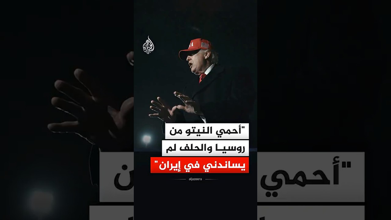 فيديو | ترمب: أحمي النيتو من روسيا والحلف لم يساندني في إيران